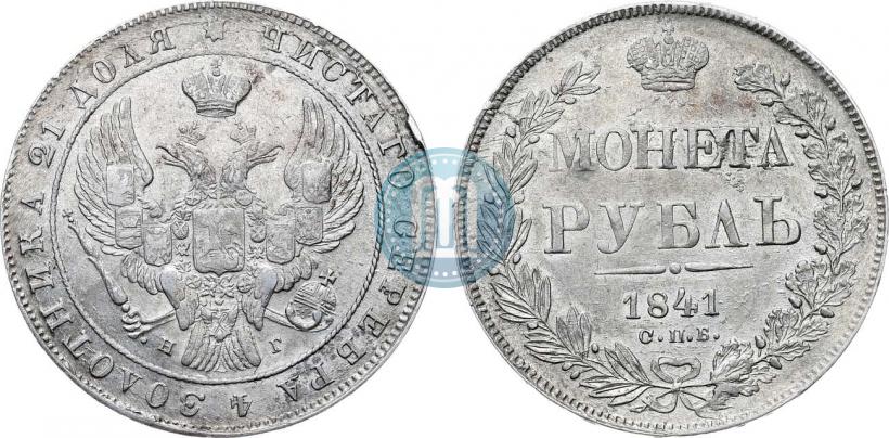 Фото 1 рубль 1841 года СПБ-НГ 