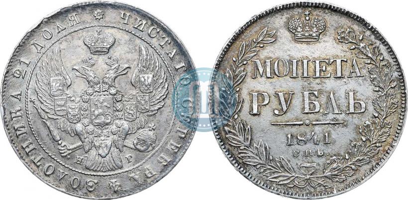 Фото 1 рубль 1841 года СПБ-НГ 