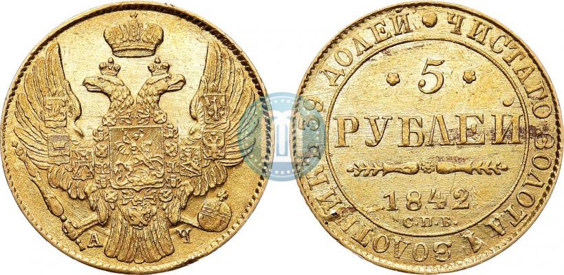 Фото 5 рублей 1842 года СПБ-АЧ 