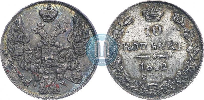 Фото 10 копеек 1842 года СПБ-АЧ 