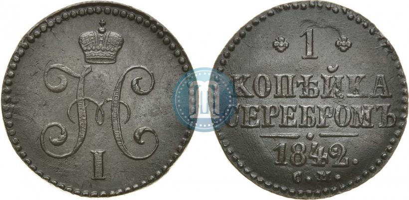 Фото 1 копейка 1842 года СМ 