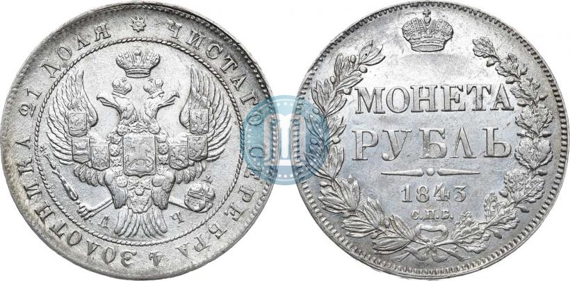Фото 1 рубль 1843 года СПБ-АЧ 