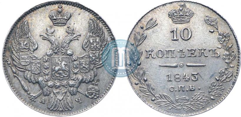 Фото 10 копеек 1843 года СПБ-АЧ 