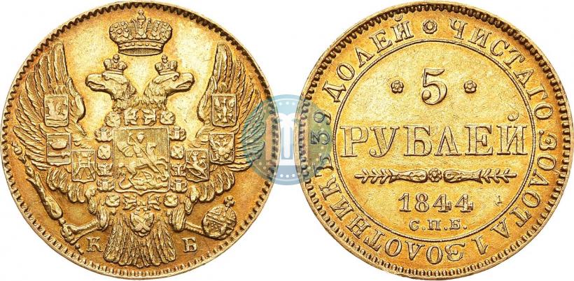 Фото 5 рублей 1844 года СПБ-КБ 