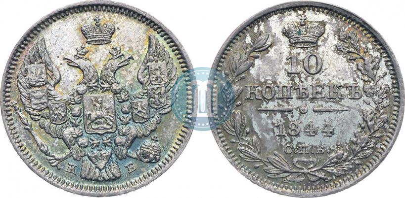 Фото 10 копеек 1844 года СПБ-КБ 