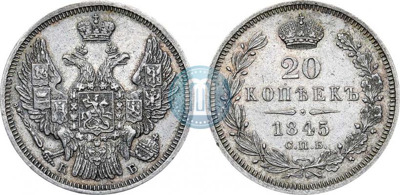 Фото 20 копеек 1845 года СПБ-КБ 