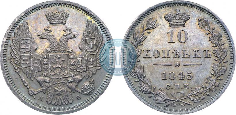 Фото 10 копеек 1845 года СПБ-КБ 