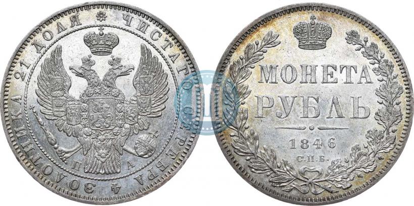 Фото 1 рубль 1846 года СПБ-ПА 