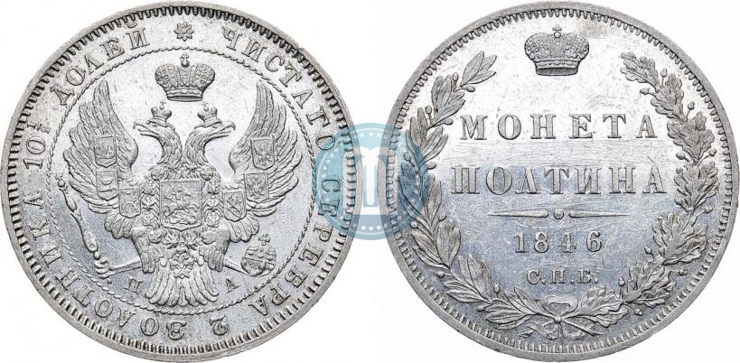 Фото Полтина 1846 года СПБ-ПА 