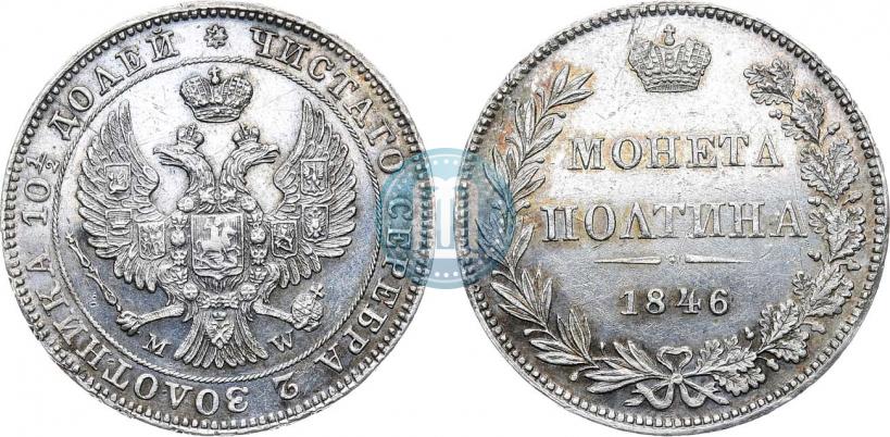 Фото Полтина 1846 года MW 