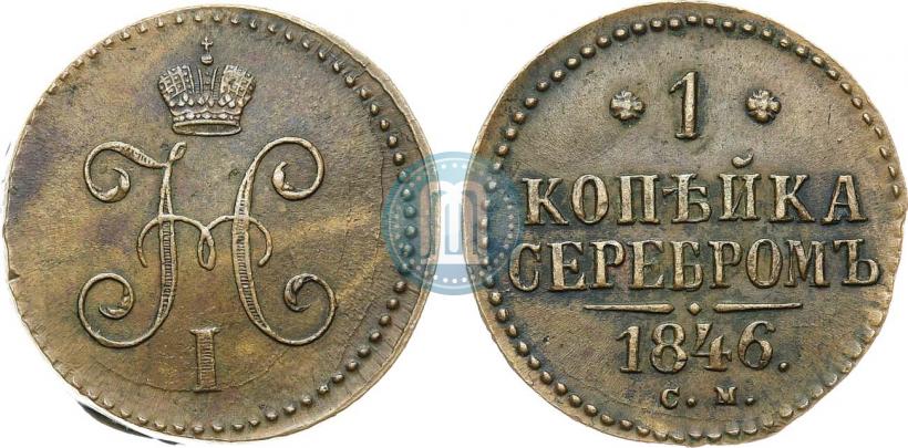 Фото 1 копейка 1846 года СМ 
