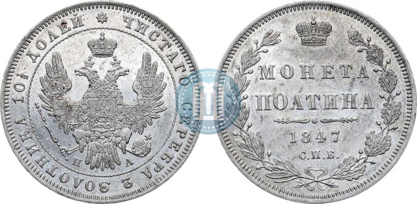 Фото Полтина 1847 года СПБ-ПА 