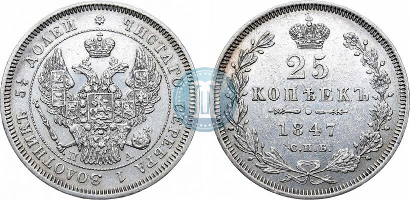 Фото 25 копеек 1847 года СПБ-ПА 