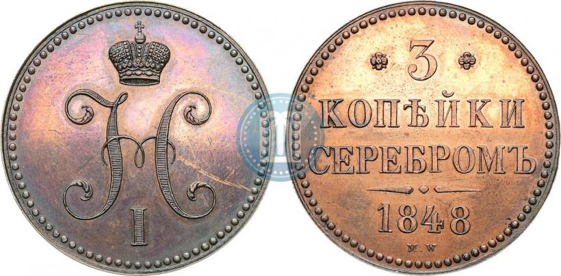 Фото 3 копейки 1848 года MW 