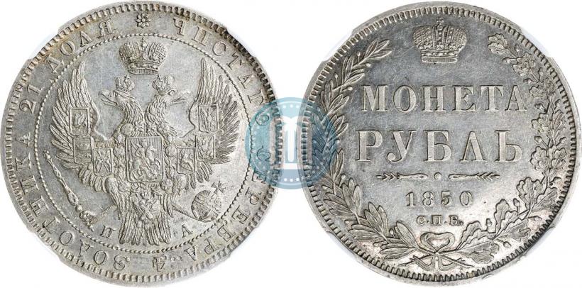Фото 1 рубль 1850 года СПБ-ПА 
