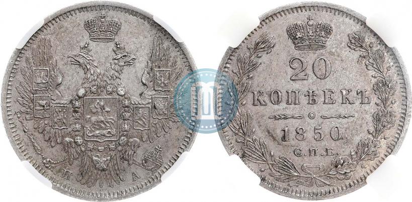 Фото 20 копеек 1850 года СПБ-ПА 
