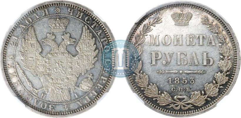 Фото 1 рубль 1853 года СПБ-HI 