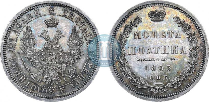 Фото Полтина 1853 года СПБ-HI 