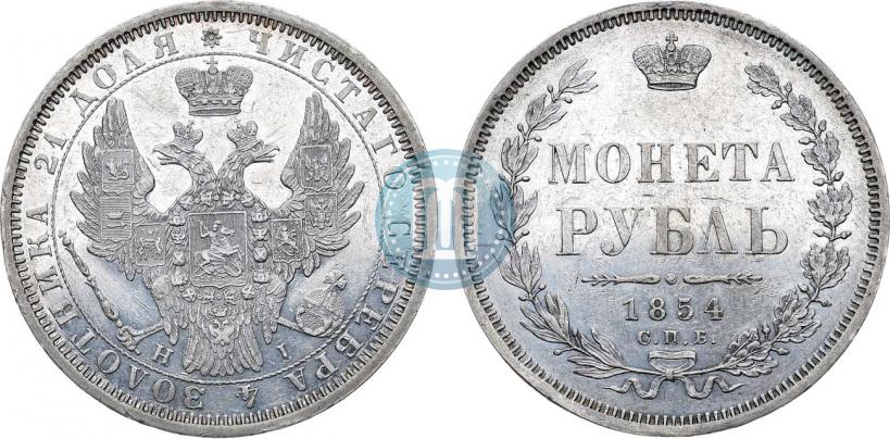 Фото 1 рубль 1854 года СПБ-HI 