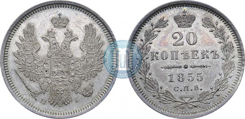 Фото 20 копеек 1855 года СПБ-HI 