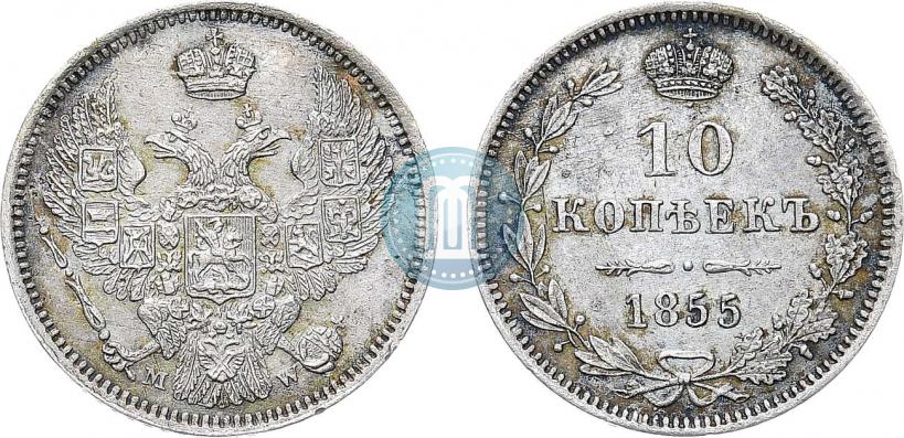 Фото 10 копеек 1855 года MW 