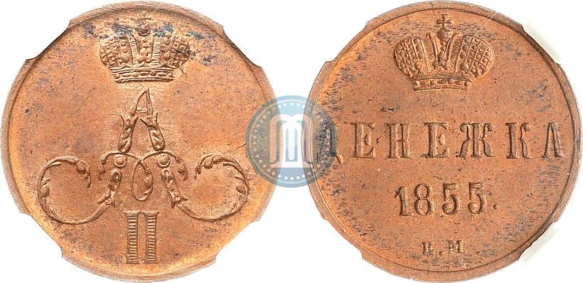 Фото Денежка 1855 года ЕМ 