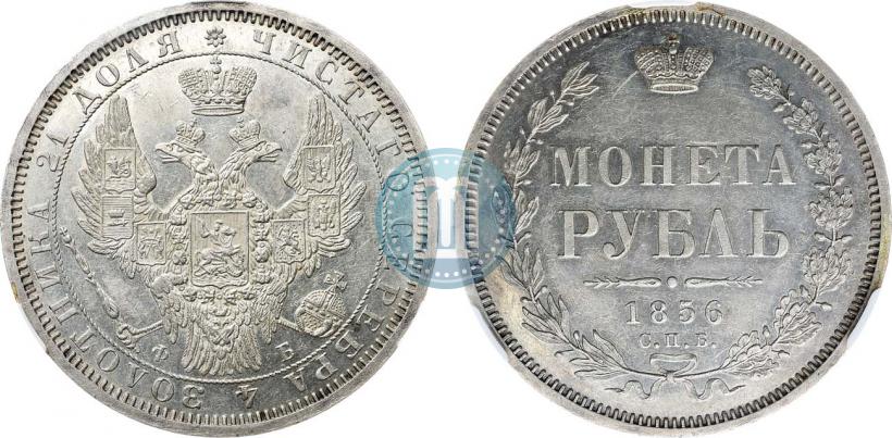 Фото 1 рубль 1856 года СПБ-ФБ 