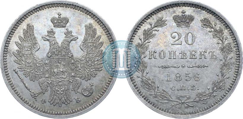 Фото 20 копеек 1856 года СПБ-ФБ 
