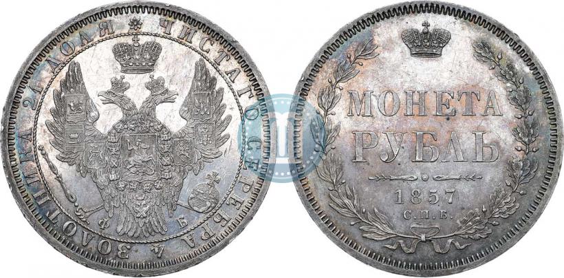 Фото 1 рубль 1857 года СПБ-ФБ 
