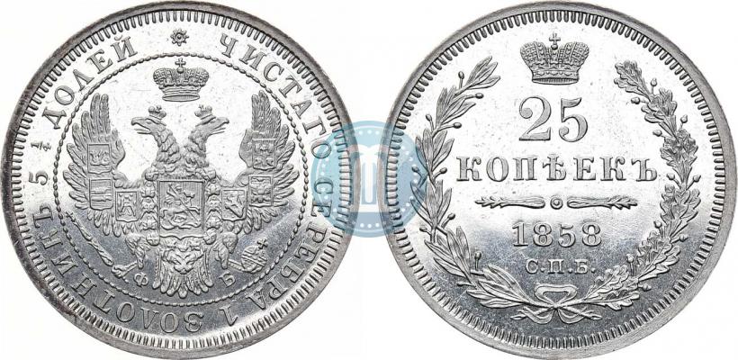 Фото 25 копеек 1858 года СПБ-ФБ 