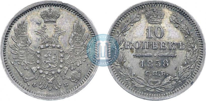 Фото 10 копеек 1858 года СПБ-ФБ 