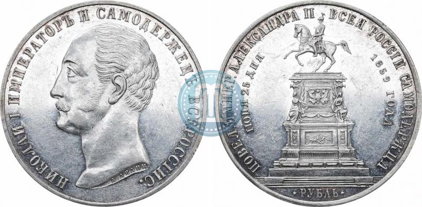 Фото 1 рубль 1859 года  "В память открытия монумента Императору Николаю I на коне"