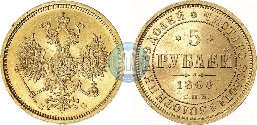 Фото 5 рублей 1860 года СПБ-ПФ 