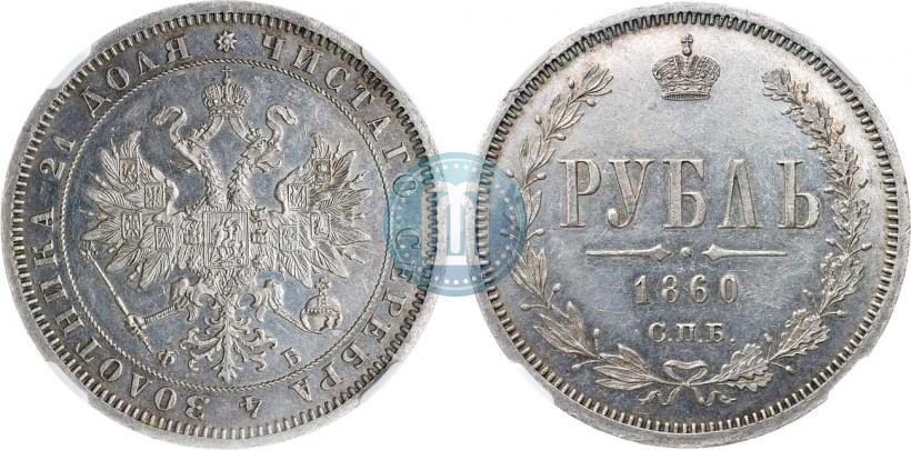 Фото 1 рубль 1860 года СПБ-ФБ 