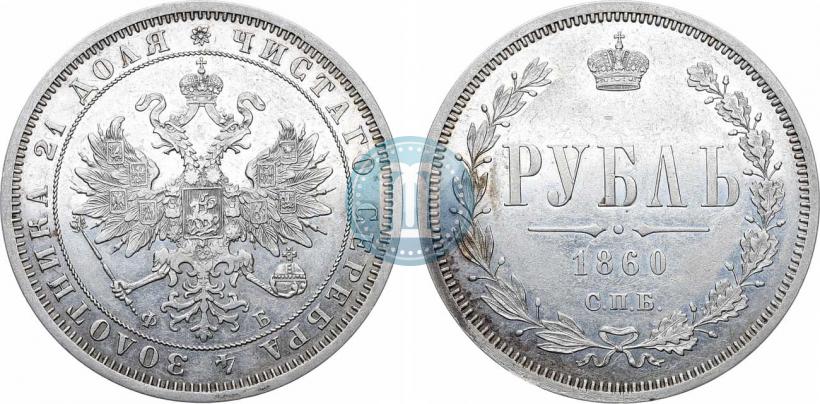 Фото 1 рубль 1860 года СПБ-ФБ 
