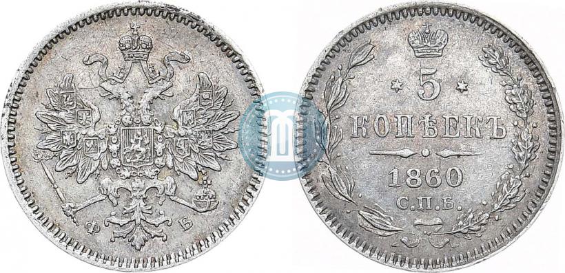 Фото 5 копеек 1860 года СПБ-ФБ "Тип 1859"