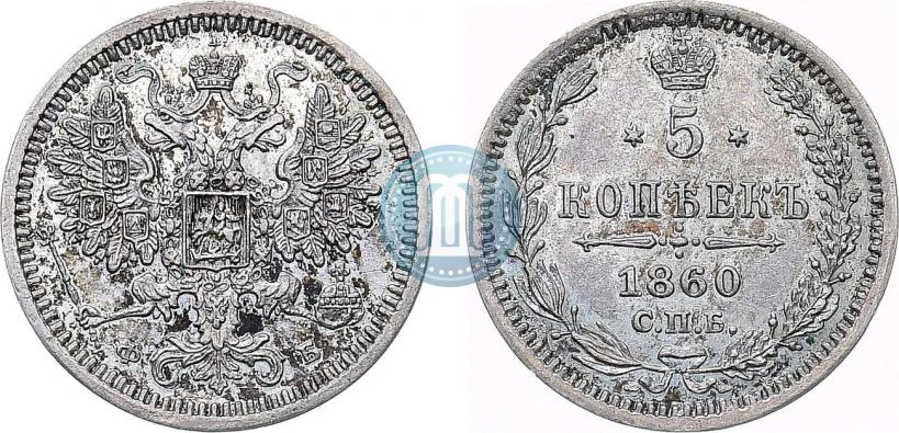 Фото 5 копеек 1860 года СПБ-ФБ "Тип 1861-1866"