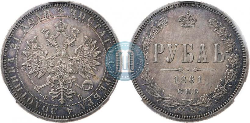 Фото 1 рубль 1861 года СПБ-ФБ 