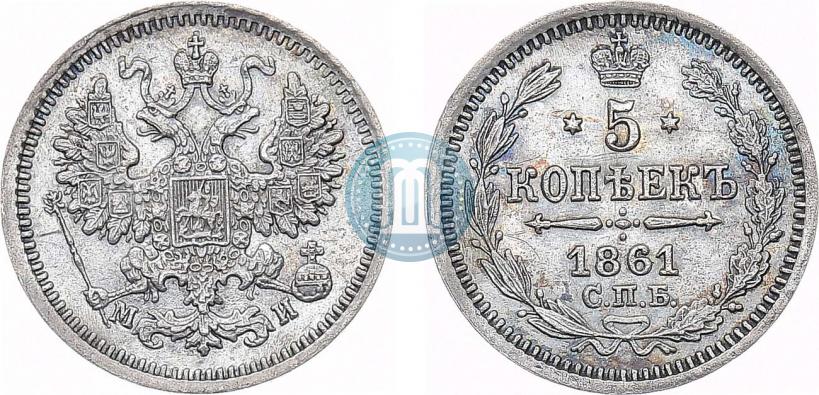 Фото 5 копеек 1861 года СПБ-МИ 