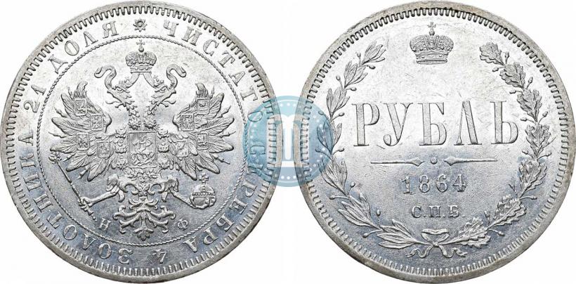 Picture 1 rouble 1864 year СПБ-НФ 