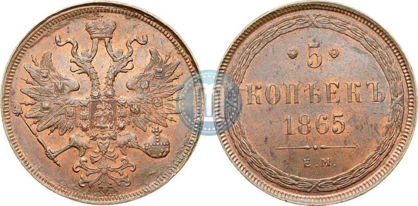 Фото 5 копеек 1865 года ЕМ 