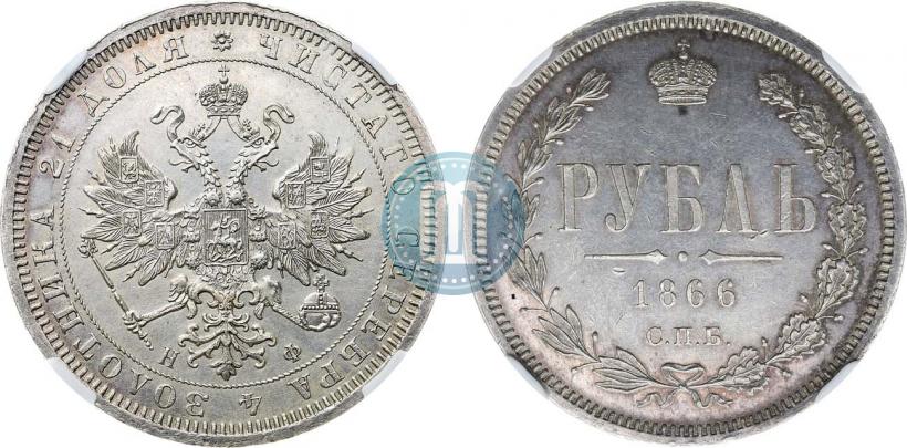 Picture 1 rouble 1866 year СПБ-НФ 