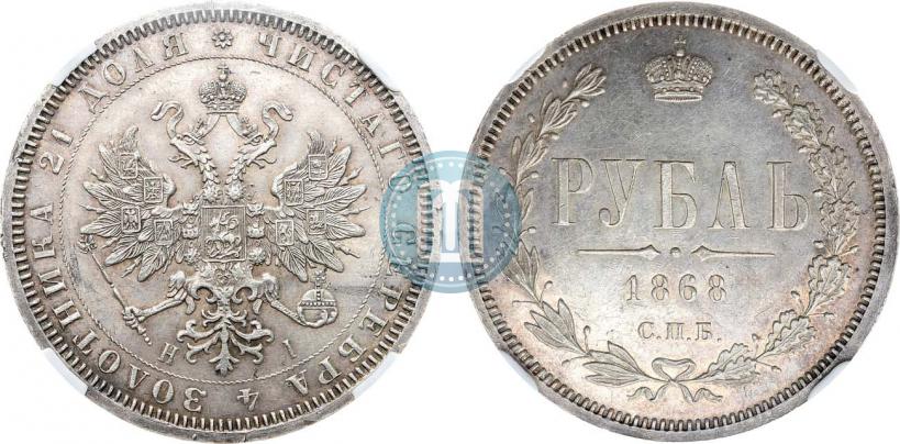 Picture 1 rouble 1868 year СПБ-НІ 