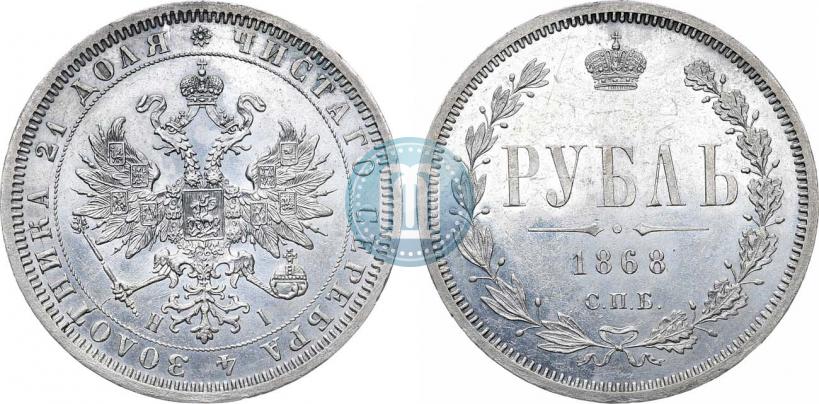Picture 1 rouble 1868 year СПБ-НІ 