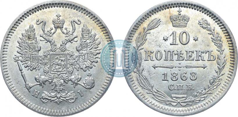 Фото 10 копеек 1868 года СПБ-HI 