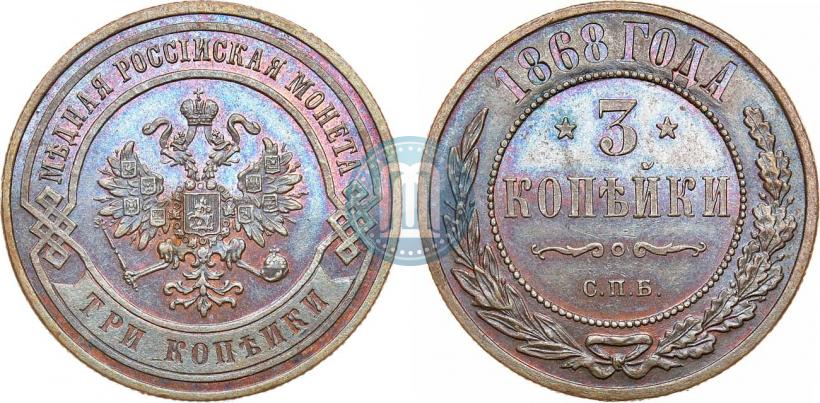 Фото 3 копейки 1868 года СПБ 