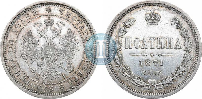 Picture Poltina 1871 year СПБ-HI 