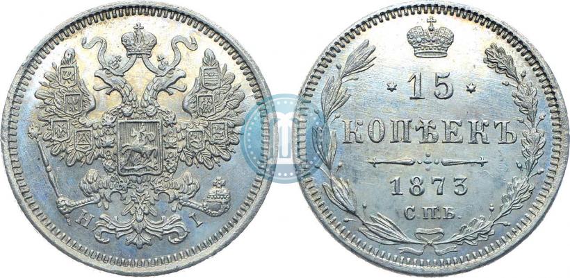 Фото 15 копеек 1873 года СПБ-HI 