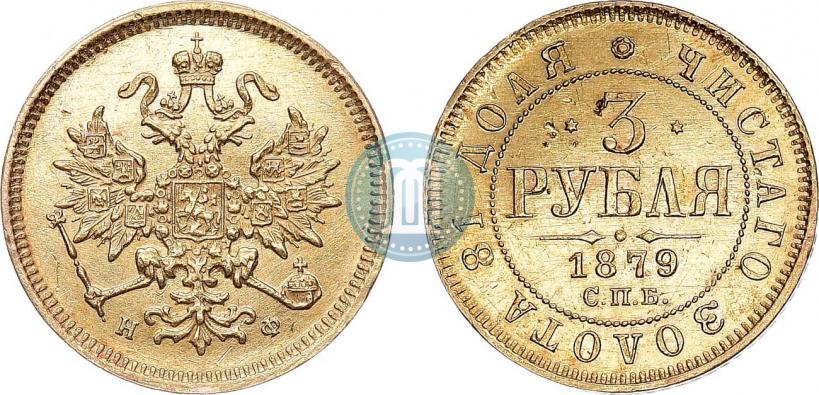 Picture 3 roubles 1879 year СПБ-НФ 