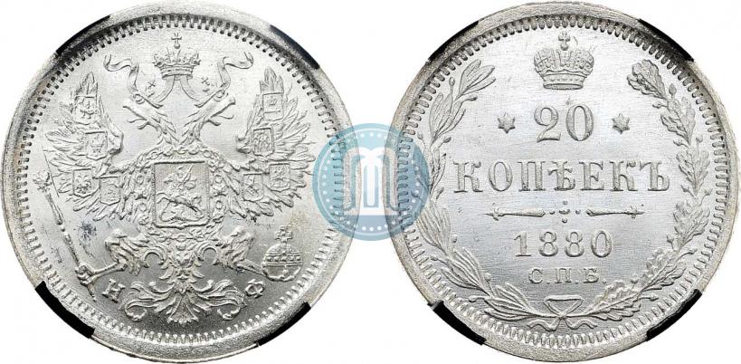 Picture 20 kopecks 1880 year СПБ-НФ 